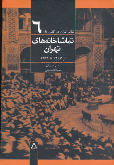 تماشاخانه‌های تهران از ۱۲۴۷ تا ۱۳۸۹